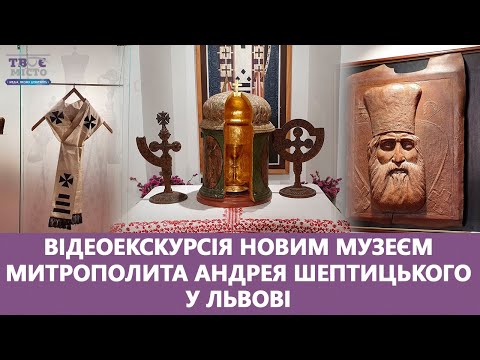 Video: Milli Muzey. A. Sheptytsky təsviri və fotoşəkili - Ukrayna: Lvov