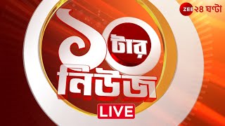 ১০টার News। Zee 24 Ghanta Live | Bangla News Live | Bengali News | 24 Ghanta Live | LatestNews screenshot 4