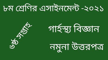 Class 8 Home science Assignment 2021 6th week.৮ম শ্রেণি গার্হস্থ্য বিজ্ঞান এসাইনমেন্ট ২১ ৬ষ্ঠ সপ্তাহ