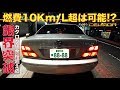 【セルシオ】燃費リッター10キロ超は可能か!?　※旧式ハイオク高級車給油シリーズ