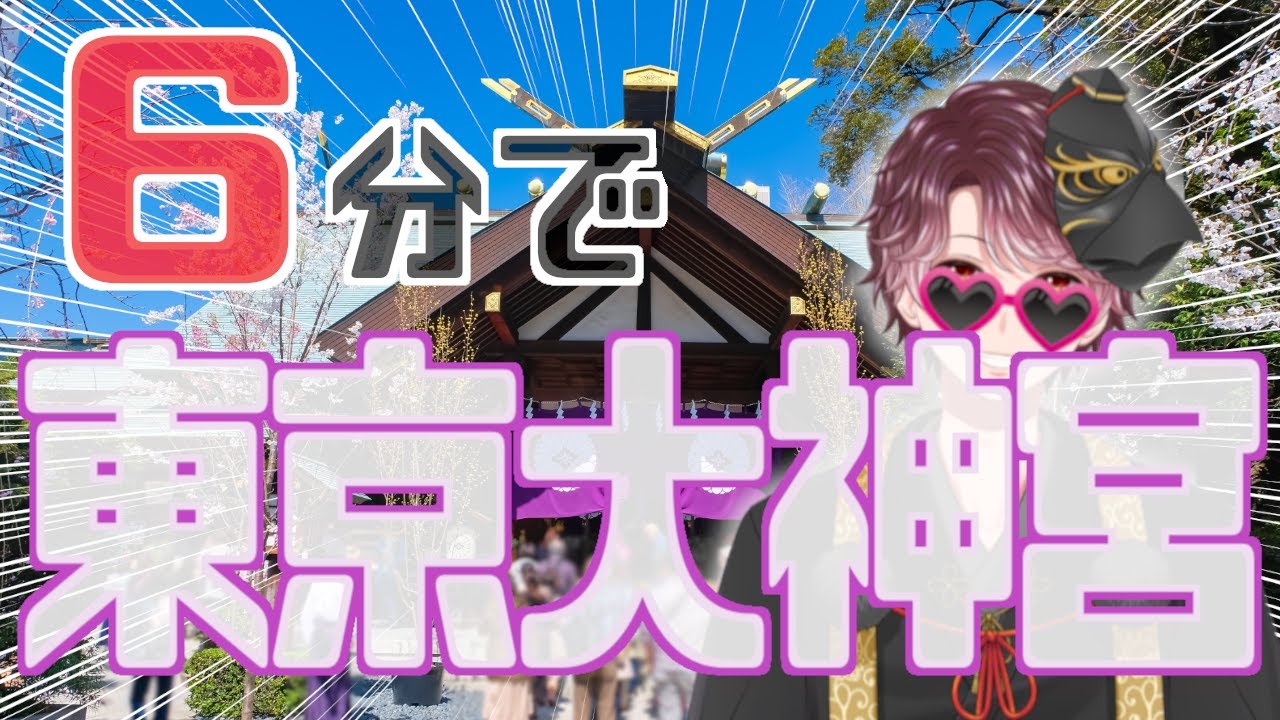 【6分で神社紹介】東京大神宮の見どころ・神さま・ご利益情報！