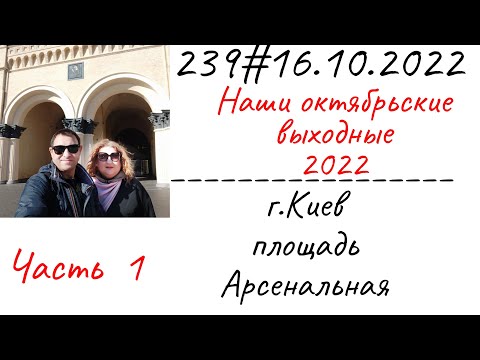 239# 16.10.2022 Наши октябрьские выходные 2022. Арсенальная площадь.  Часть 1.