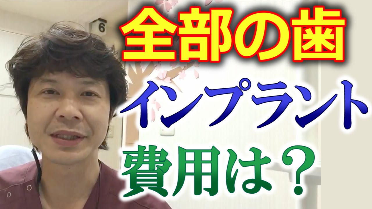 全部の歯がヒドイ虫歯 すべてインプラントにする場合の費用は 千葉市稲毛区から車で15分の歯科 Youtube