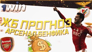 МОЯ СТАВКА  АРСЕНАЛ VS БЕНФИКА ! ЖЕЛЕЗНЫЙ ПРОГНОЗ!