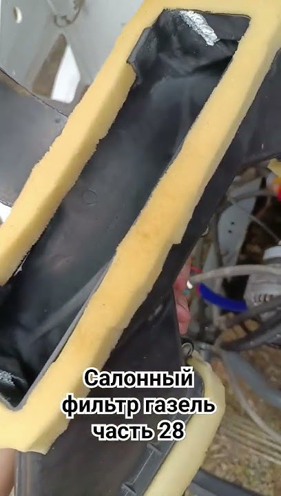 Салонный фильтр газель - YouTube