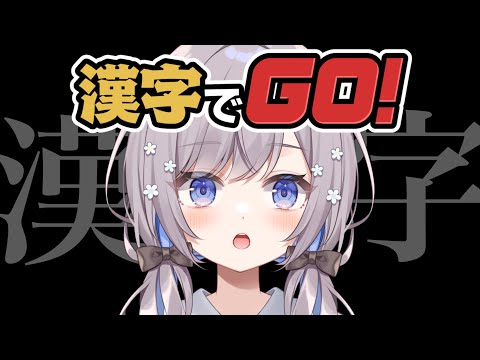 【漢字でGO!】漢字のプロです【Vtuber/枸杞乃ココ】