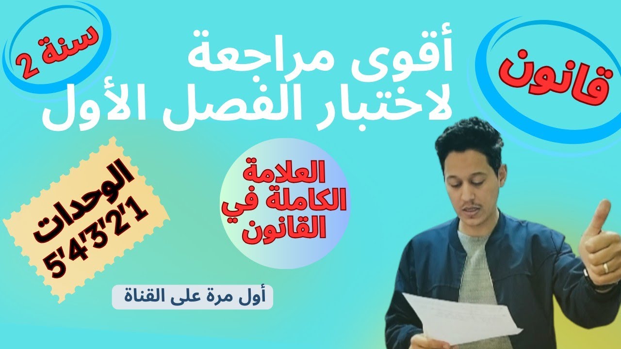 اختبار قانون 2 ثانوي فصل اول 🔥 فييييديو جديييييد 😍