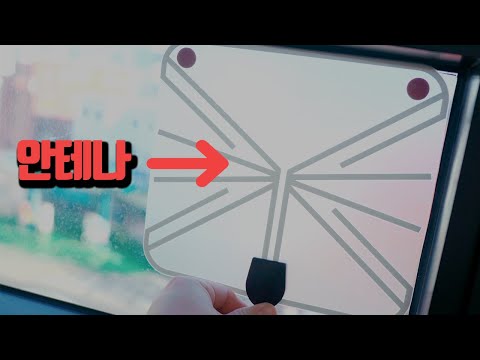 안테나를 창문에 붙여서 <strong>지상파방송</strong> 무료로 보세요!