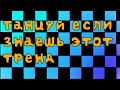 Танцуй если знаешь этот тренд/Тик-Ток