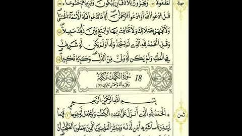 من أول سورة الكهف إلي الآية ١٦برواية قالون عن نافع المدني رحمهما الله تعالى بصوت #إبراهيم_الفرجاني