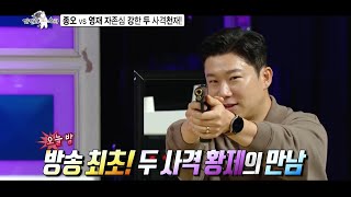 [라디오스타 선공개] 종오 vs 영재 두 사격 