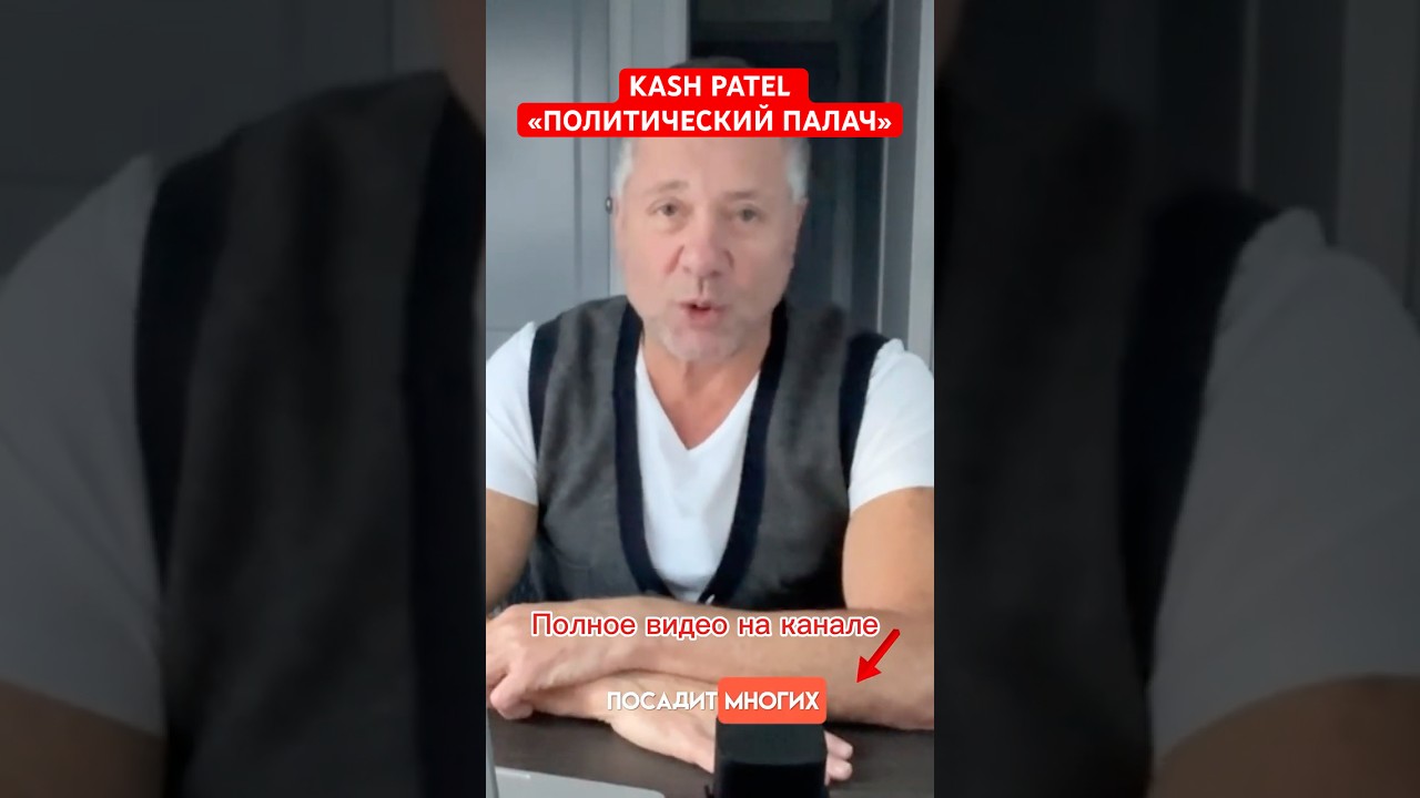 Kash Patel новый глава ФБР