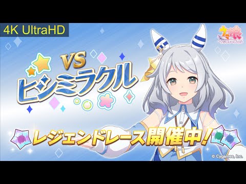ウマ娘】【4K】#レジェンドレース ヒシミラクル 天皇賞（春） #ウマ娘