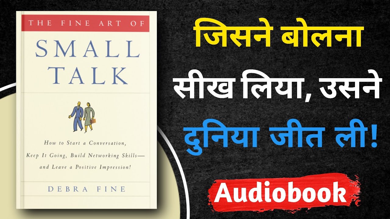 हर बातचीत में चमको | The Fine Art of Small Talk by Debra Fine | Hindi book summary