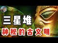 中華遠古文明——神秘的三星堆｜穆Sir講故EP104