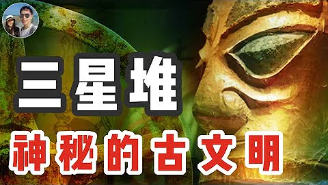 三星堆到底發現了什麼？｜神秘的中華遠古文明｜穆Sir講故EP104 - 天天要聞