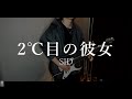 シド - 2&deg;C目の彼女 (guitar cover)