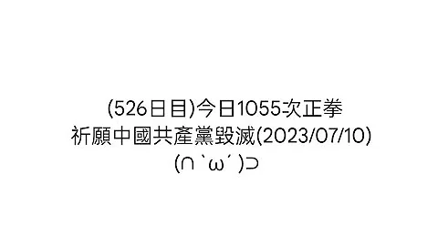 (526日目)今日1055次正拳祈願中國共產黨毀滅(2023/07/10) - 天天要聞