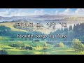 [Playlist] 3H 피아노로 듣는 우리가곡 세계애창가곡 World's Favorite Songs and Korean Lieds by Piano