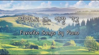[Playlist] 3H 피아노로 듣는 우리가곡 세계애창가곡 World's Favorite Songs and Korean Lieds by Piano