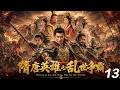 《隋唐英雄之亂世爭霸》⚔️EP13|隋朝暴政逼反天下英雄,秦瓊程咬金瓦崗結義,一場改寫王朝命運的亂世大戰正式爆發! #kongfu #movie #chinesedrama #武侠片