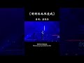 明明你也很爱我 却给不了结果 用伤人的话说 我们只是过客 明明你先招惹我 又狠心丢下我 我恨我懦弱 让你来践踏我 歌单种草计划 热歌推荐官 明明你也很爱我 却给不了结果 用伤人的话说 我们只是过客 明明你先招惹我 又狠心丢下我 我恨我懦弱 让你来践踏我 歌单种草计划 热歌推荐官