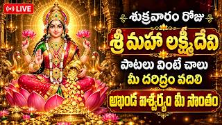 Friday Special Lakshmi Devi Songs Live 🔴 | Sri Maha Lakshmi Bhakti Songs | Telugu Devotional