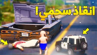 طفل الشرطي الصغير ينقذ اخوه سحمي..!  ( 29# ) - شوف وش صار GTA V