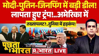 Poochta Hai Bharat LIVE : लापता हुए ट्रंप!..अमेरिका में तख्तापलट? | Putin | PM Modi | Xi Jinping