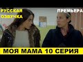 МОЯ МАМА 10 серия описание и анонс на русском языке