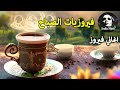قهوة الصباح اجمل البومات السيدة فيروز Fayrouz Morning 