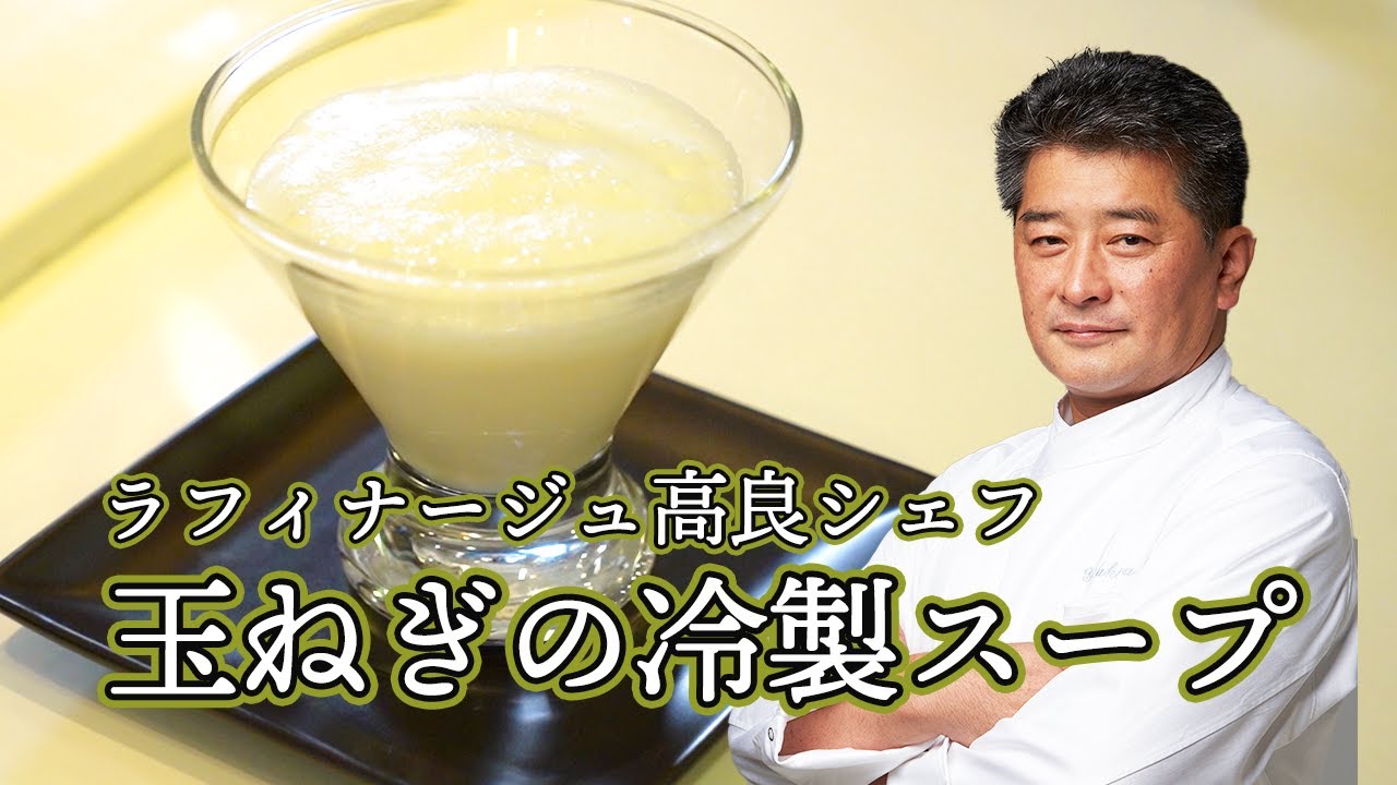 シェフが美味しいレシピを伝授！伊勢丹新宿店キッチンステージ料理セミナー＜ラフィナージュ＞高良康之シェフ  料理は理論！「淡路島産玉ねぎの冷製スープ」