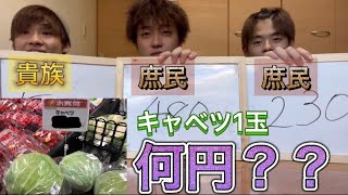 【庶民】一般スーパーの食材で値段あてるクイズしたら、貴族まぎれてたwwww