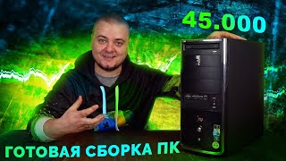 Готовая сборка ПК за 45.000 рублей из 2012 года / Компобудни #40