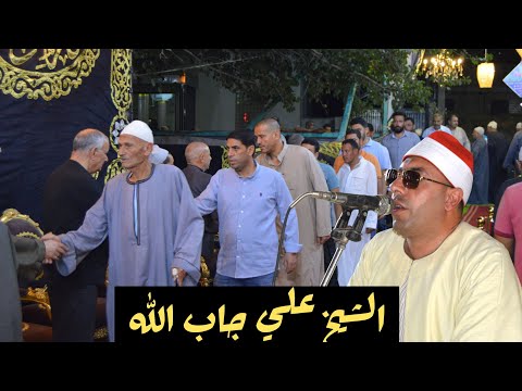 القارئ الشيخ علي جاب الله ربع العشاء كاملا عزاء الحاج ابراهيم محمد المستكاوي شيخ بلد قريه سنهور دسوق