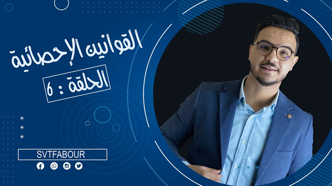 SVT FABOUR l الحلقة 6 : القوانين الإحصائية