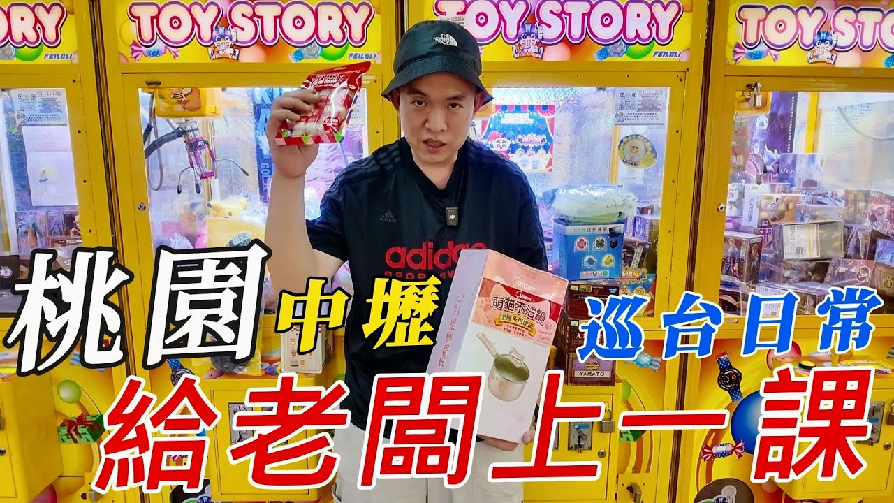 北部娃娃機桃園中壢優質場~~~終於可以給老闆上一課了~【阿北出市啦】