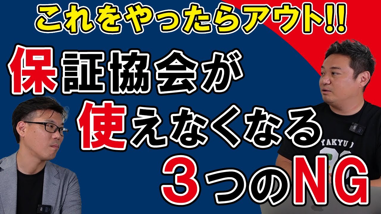 これやったらアウト！信用保証協会を使えなくなる3つのNG - YouTube
