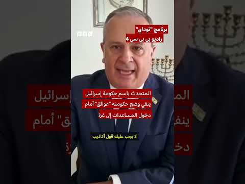 ديفيد منسر ينفي عرقلة إسرائيل للمساعدات لغزة ويتهم بي بي سي بالكذب
