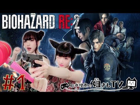 声優 田中理恵のバイオハザードRE:2 #1 【バイオRE:2】"プロの絶叫"