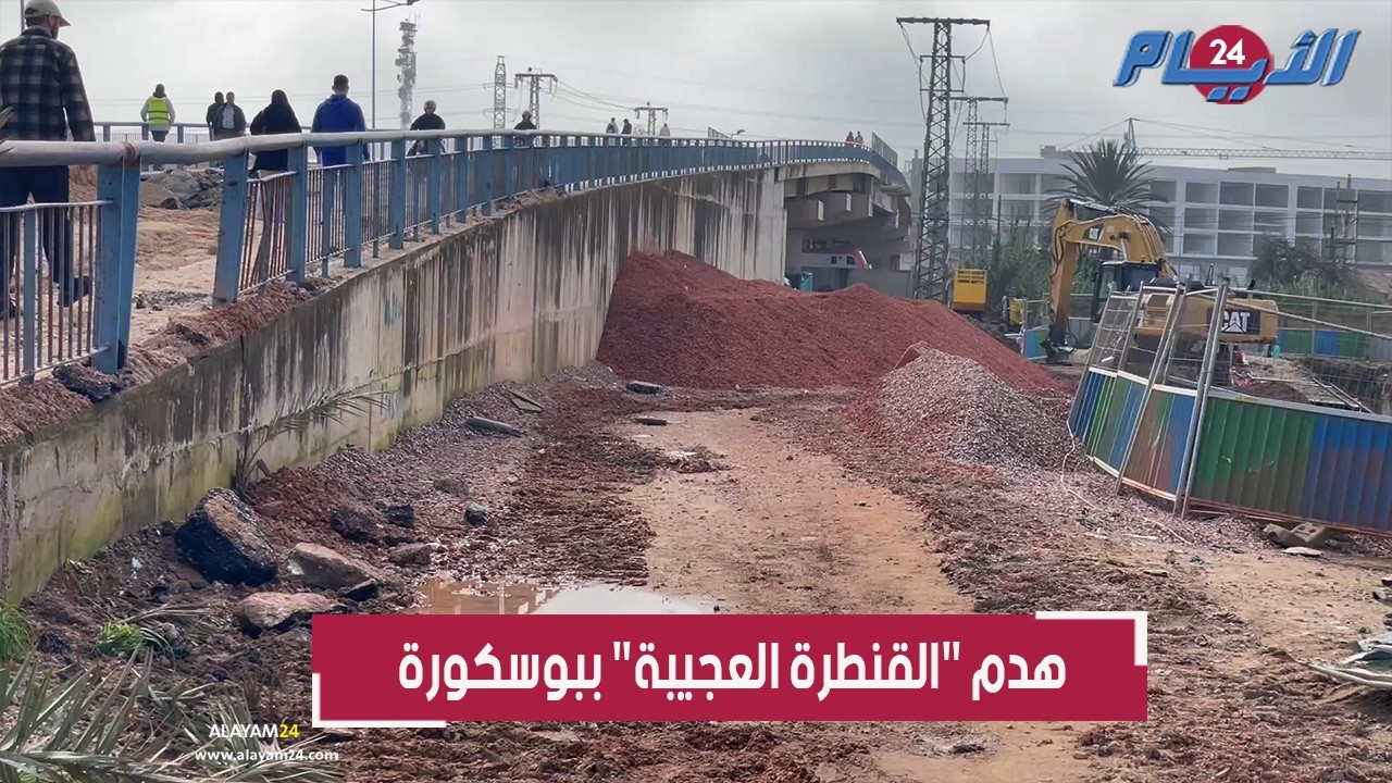 هدم قنطرة بوسكورة التاريخية المعروفة بـ 