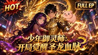 🔥【FULL】一口气看完《开局觉醒圣龙血脉》杂役少年觉醒圣龙，魔尊跪地求饶！#漫剧 #动态漫画 #玄幻 #穿越 #热血