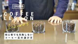 初心者でも失敗しないコーヒー豆の選び方【焙煎度合いで選ぶ】