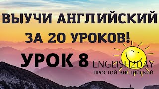 ВЫУЧИ АНГЛИЙСКИЙ ЗА 20 УРОКОВ. УРОК 8