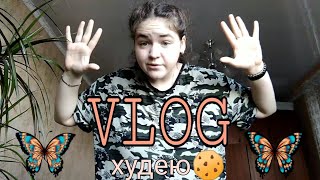 VLOG-ХУДЕЮ#1 / 1 день похудения/ худей со мной