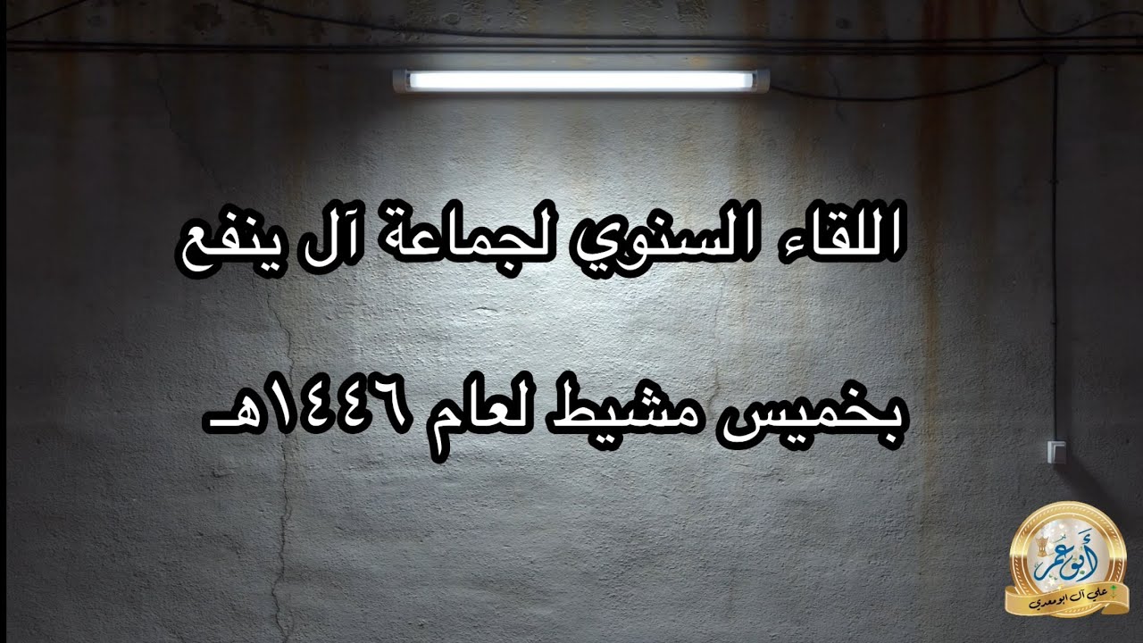 اللقاء السنوي لجماعة آل ينفع بخميس مشيط ١٤٤٦هـ
