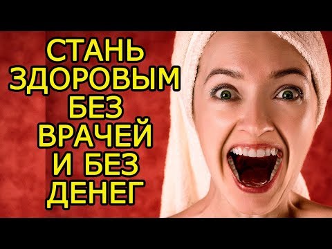 Видео: Советы быть здоровым