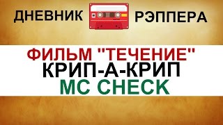ДНЕВНИК РЭППЕРА #15 - ФИЛЬМ ТЕЧЕНИЕ.КРИП-А-КРИП. ДНЕВНИК РЭППЕРА #15 - ФИЛЬМ ТЕЧЕНИЕ.КРИП-А-КРИП.
