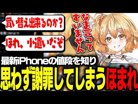 【#雑談】最新iPhoneの値段にビビリ倒す新人Vtuber【 #花丸ほまれ #切り抜き 】