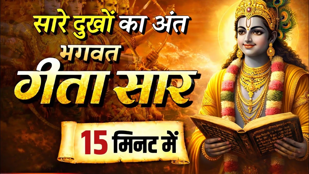 The Wondrous Wisdom of the Bhagavad Gita भगवत गीता सार 